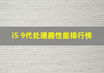 i5 9代处理器性能排行榜